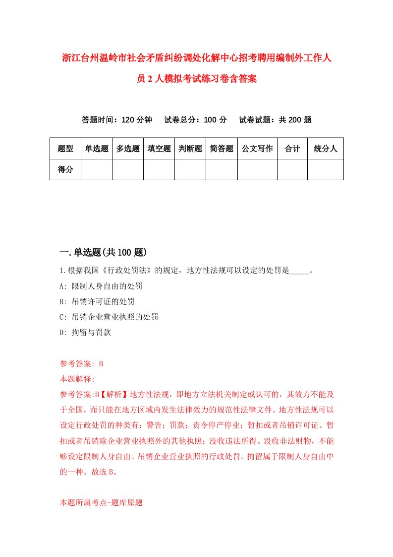 浙江台州温岭市社会矛盾纠纷调处化解中心招考聘用编制外工作人员2人模拟考试练习卷含答案5