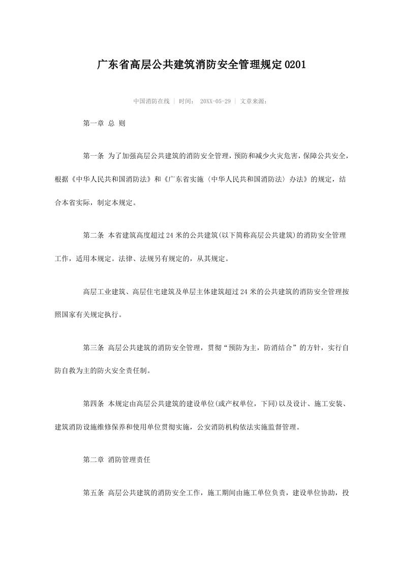 工程安全-广东省高层公共建筑消防安全管理规定0201