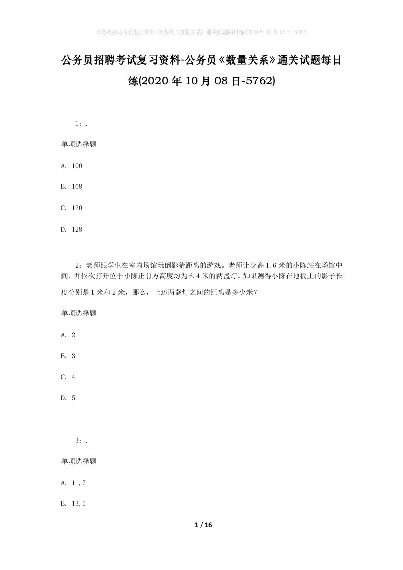 公务员招聘考试复习资料-公务员数量关系通关试题每日练2020年10月08日-5762