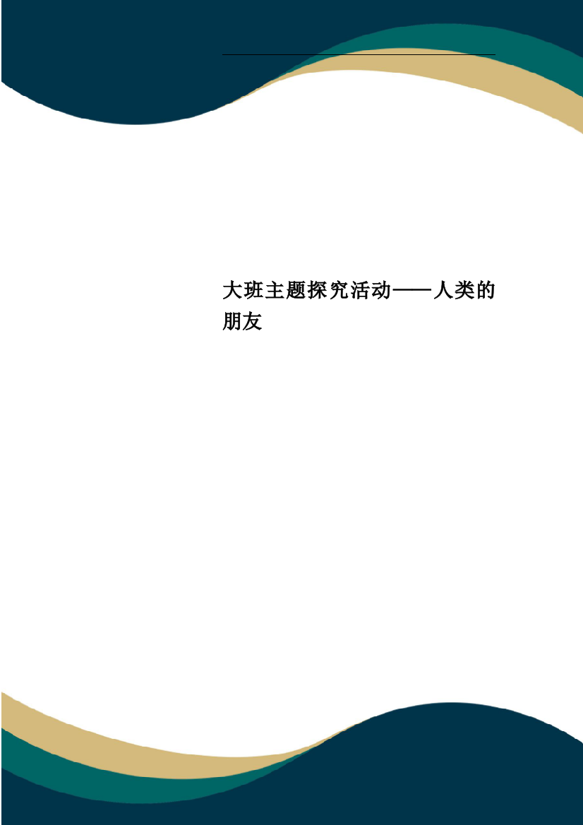 大班主题探究活动——人类的朋友