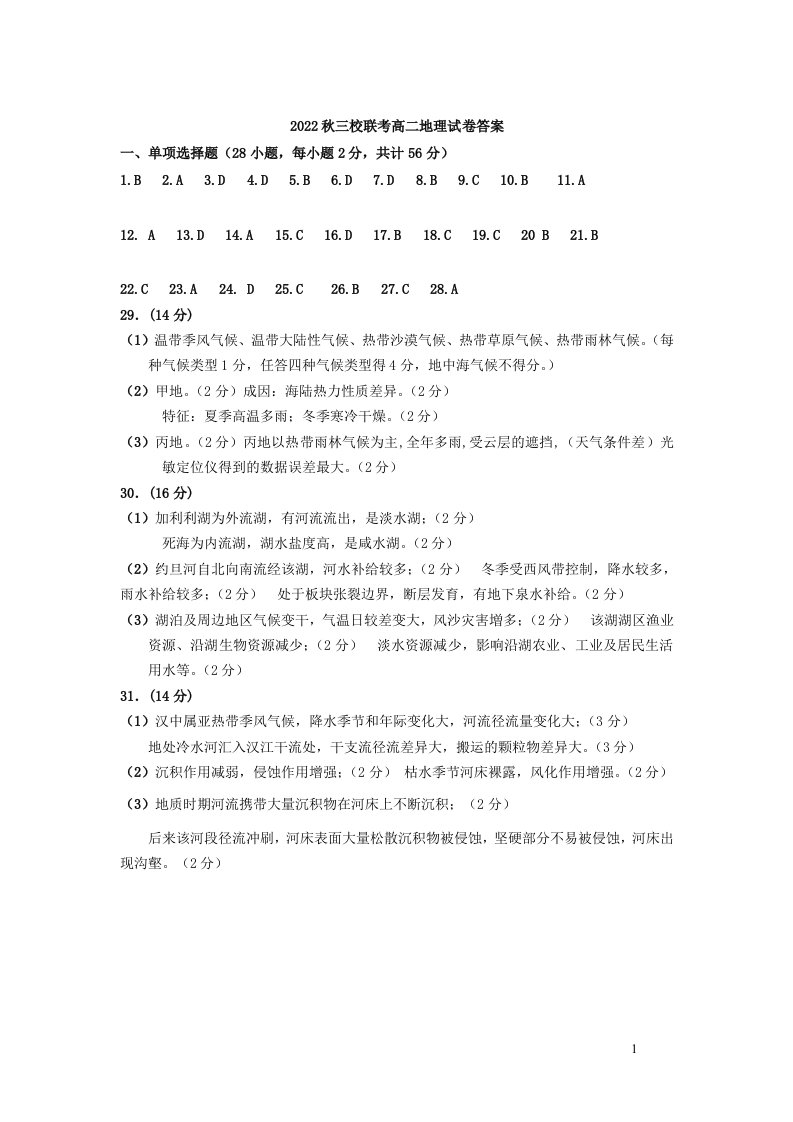 福建省泉州、三明、龙岩三市三校2022-2023学年高二上学期12月联考地理答案