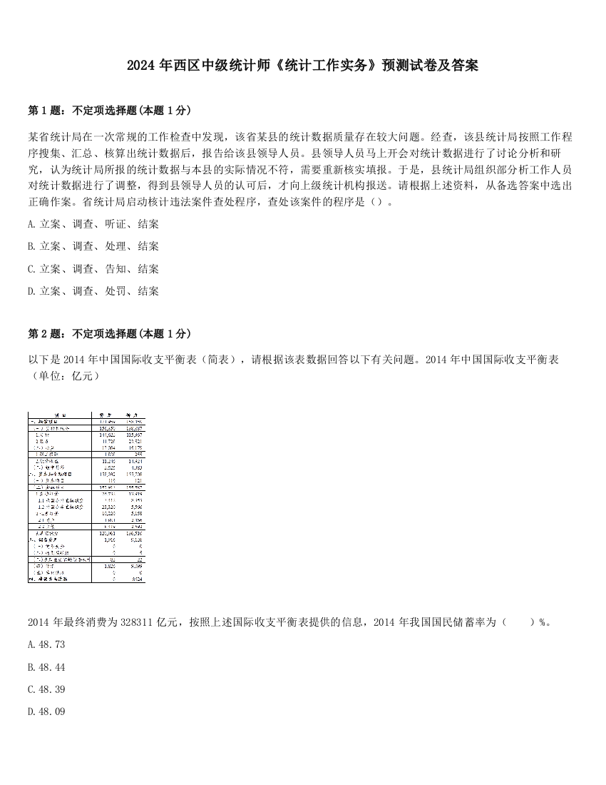 2024年西区中级统计师《统计工作实务》预测试卷及答案