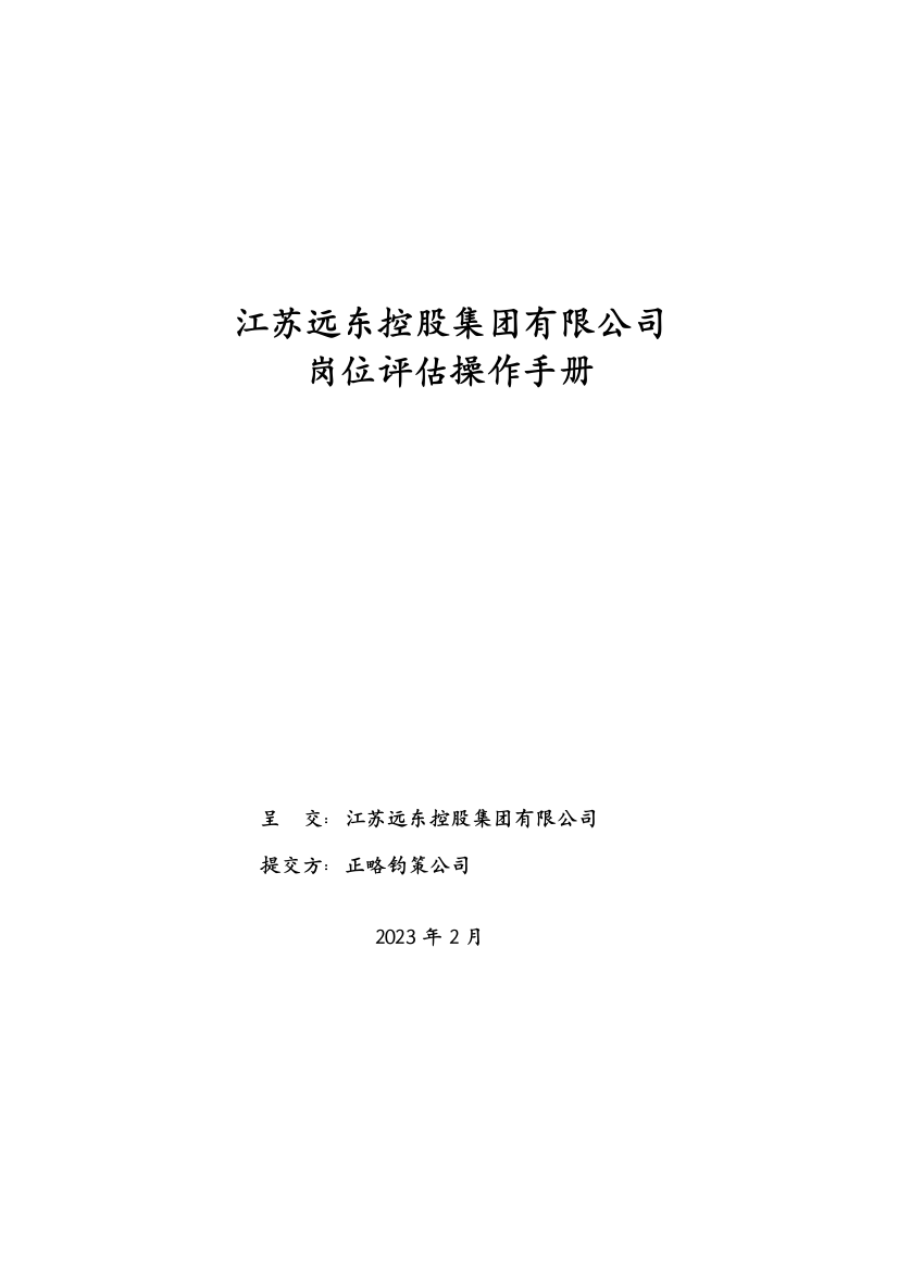 正略钧策江苏远东集团岗位评估手册-正略钧策