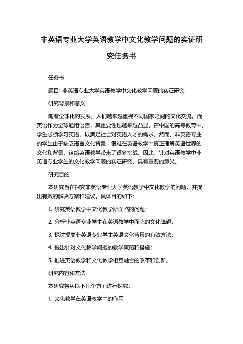 非英语专业大学英语教学中文化教学问题的实证研究任务书