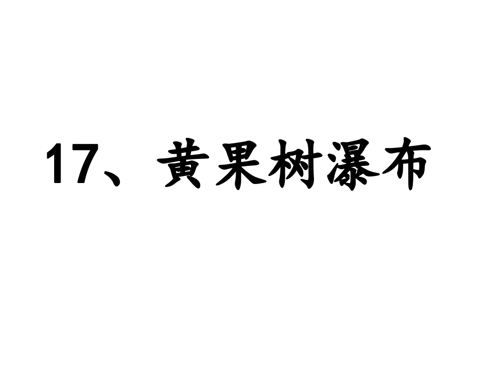 五级上册语文课件-17.黄果树瀑布｜苏教版