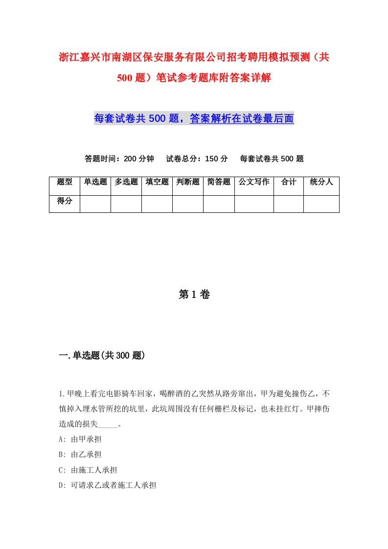 浙江嘉兴市南湖区保安服务有限公司招考聘用模拟预测共500题笔试参考题库附答案详解