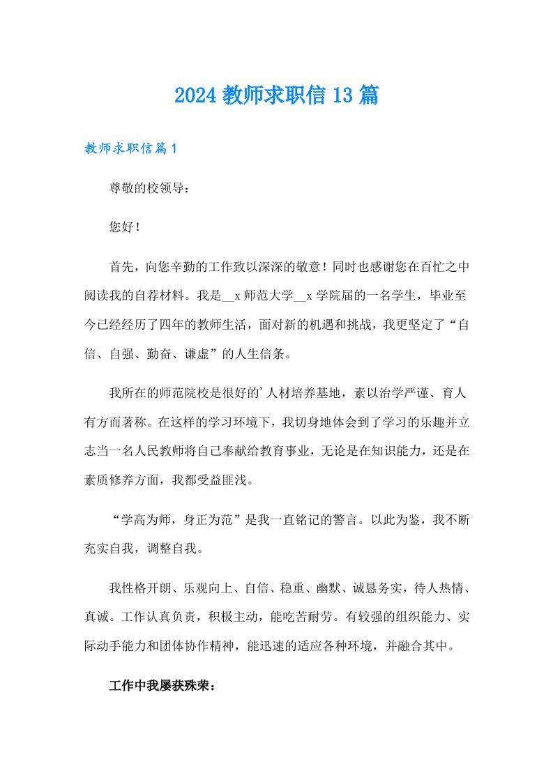 2024教师求职信13篇