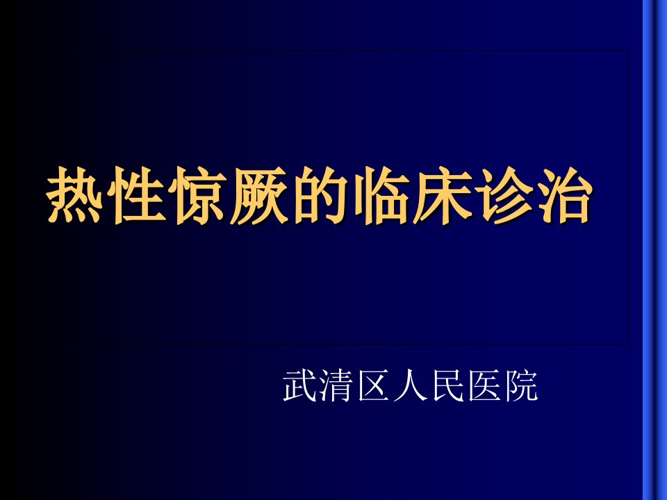 热性惊厥及小儿惊厥鉴别诊断ppt课件