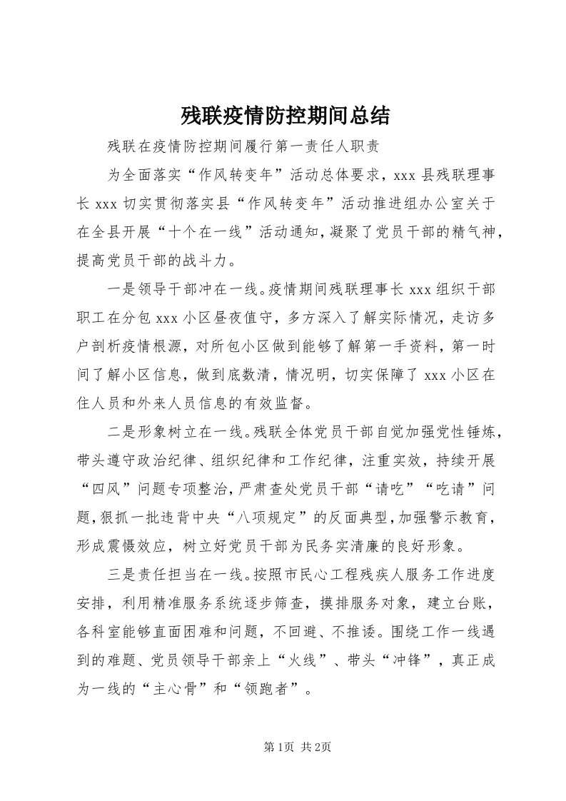 残联疫情防控期间总结