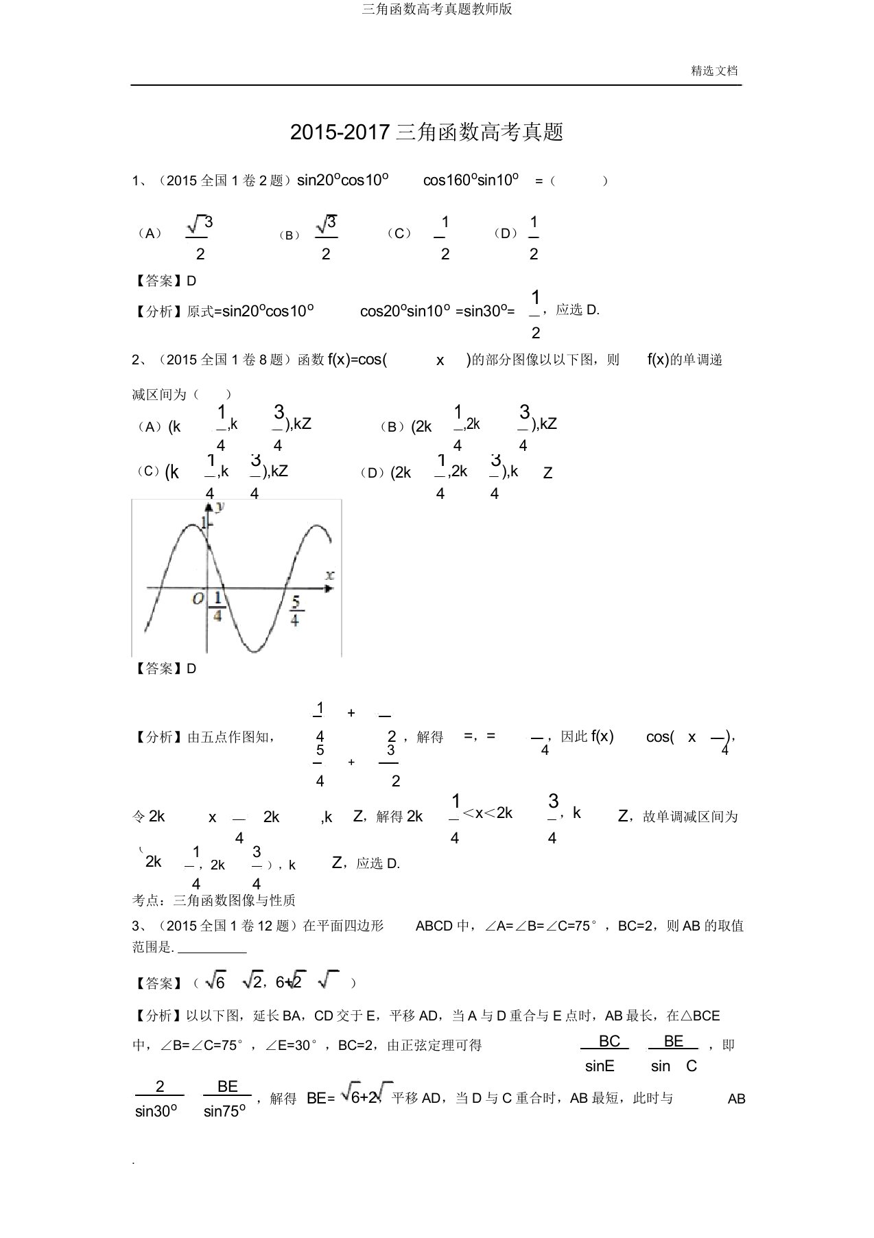 三角函数高考真题教师版