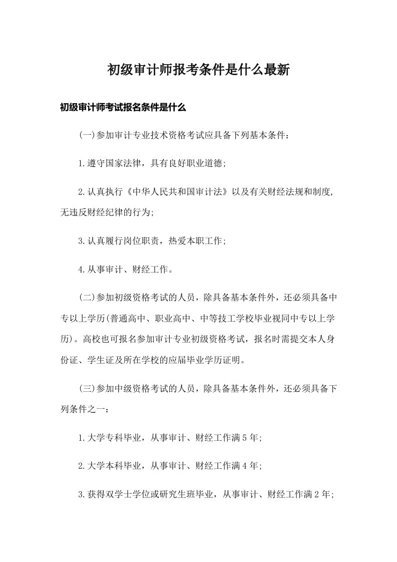 初级审计师报考条件是什么最新