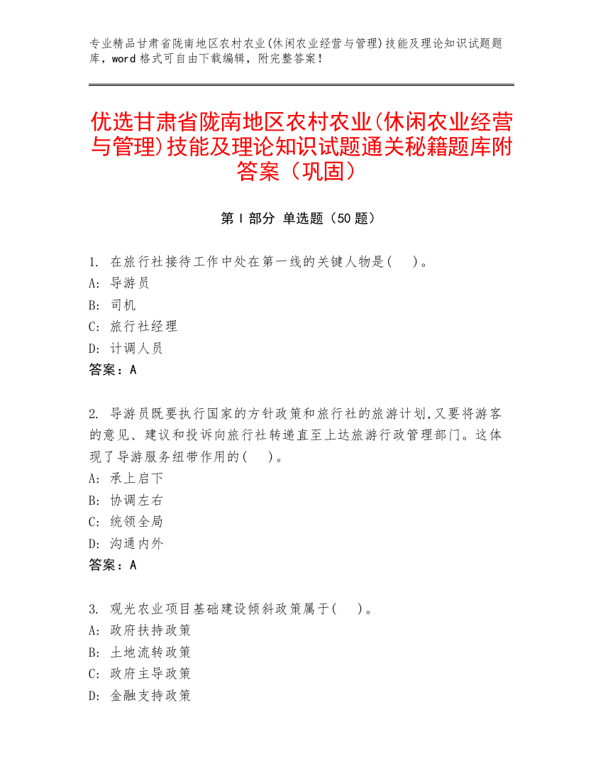 优选甘肃省陇南地区农村农业(休闲农业经营与管理)技能及理论知识试题通关秘籍题库附答案（巩固）