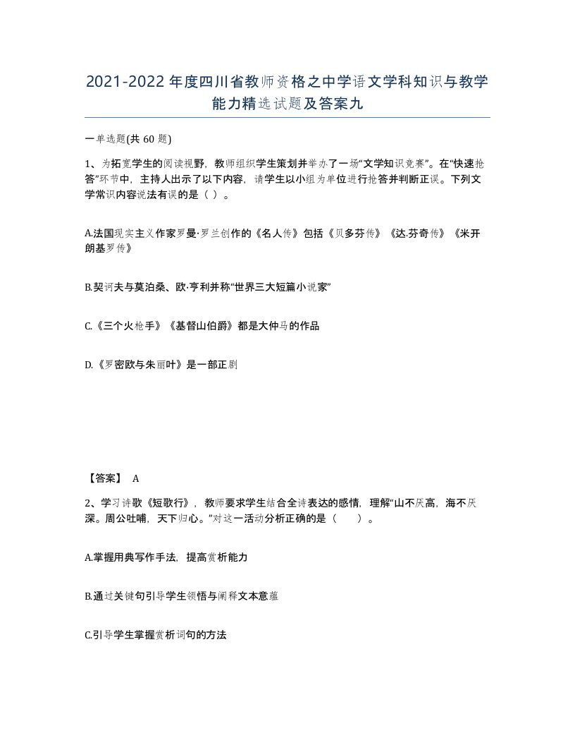 2021-2022年度四川省教师资格之中学语文学科知识与教学能力试题及答案九