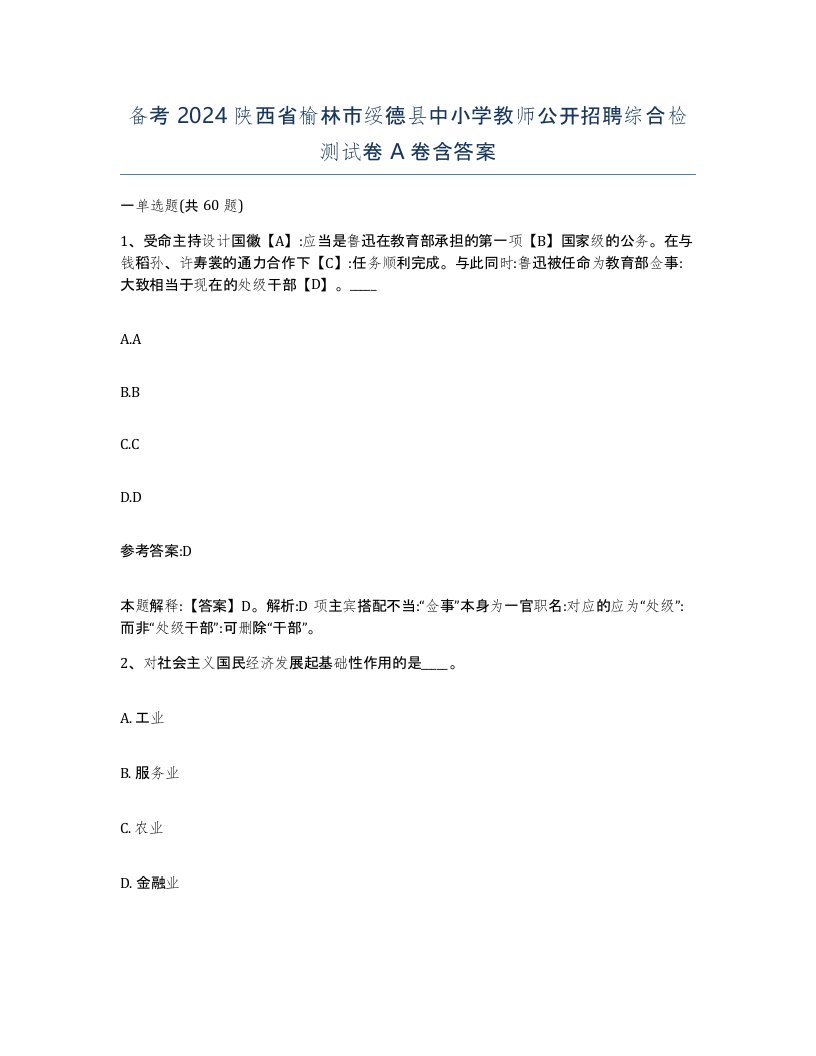 备考2024陕西省榆林市绥德县中小学教师公开招聘综合检测试卷A卷含答案