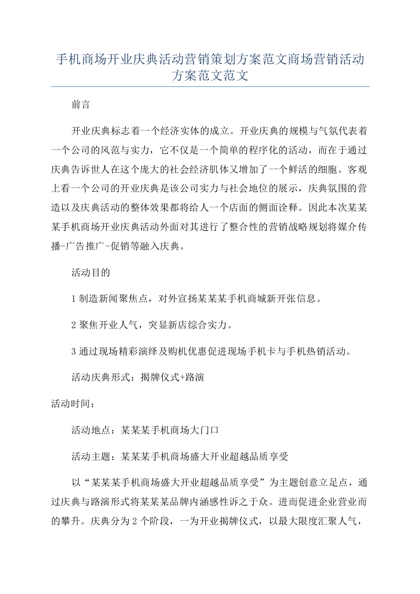 手机商场开业庆典活动营销策划方案范文商场营销活动方案范文范文