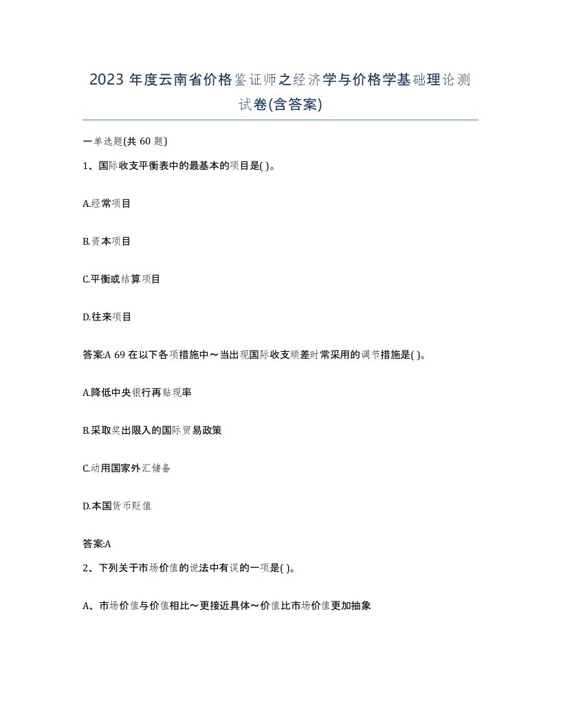 2023年度云南省价格鉴证师之经济学与价格学基础理论测试卷含答案