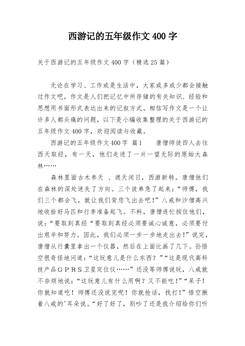 西游记的五年级作文400字