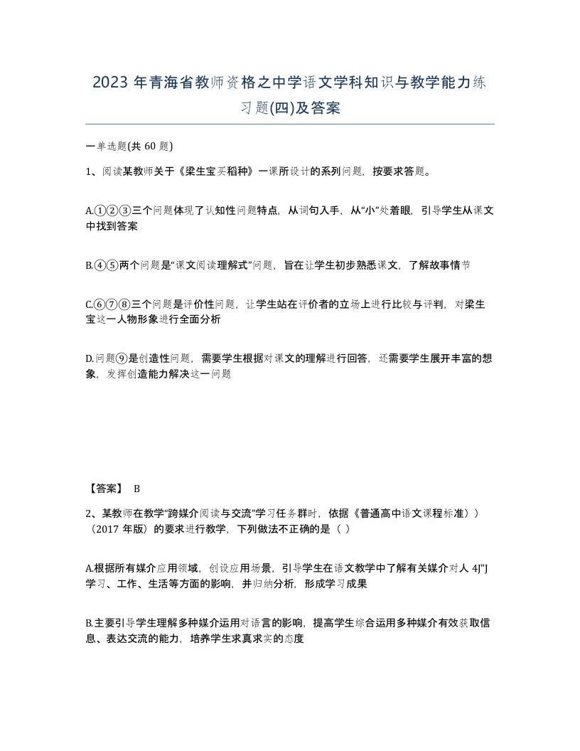 2023年青海省教师资格之中学语文学科知识与教学能力练习题四及答案