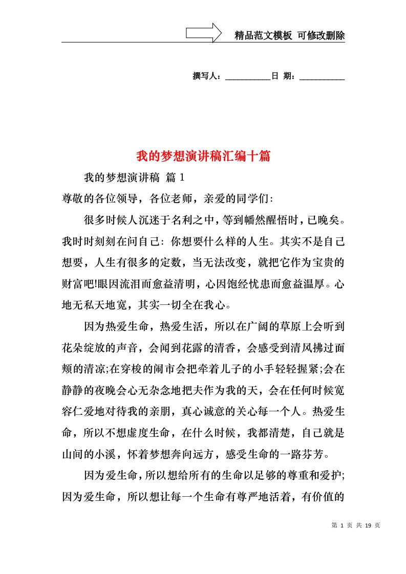 我的梦想演讲稿汇编十篇