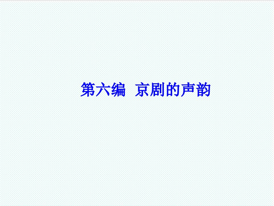 服装行业管理-京剧欣赏课件4京剧的声韵及服装化妆