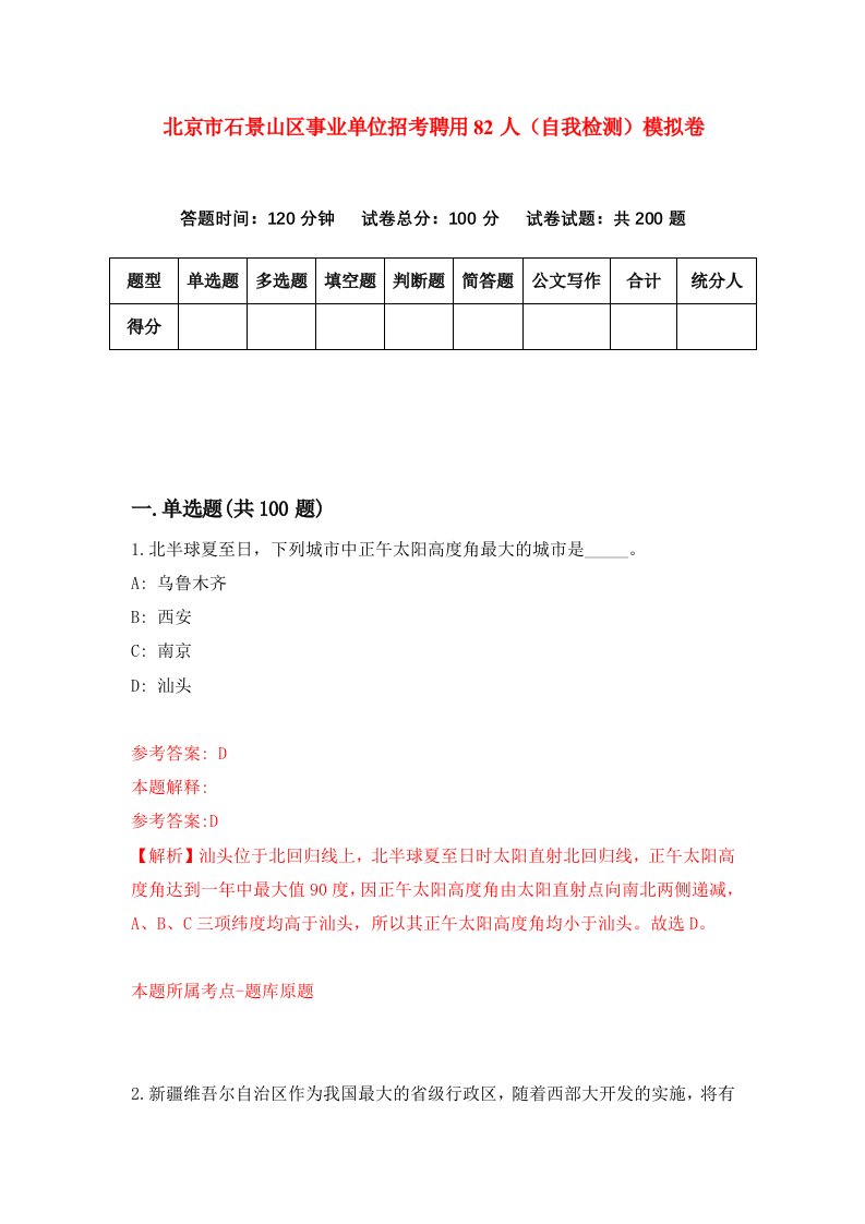 北京市石景山区事业单位招考聘用82人自我检测模拟卷第6期