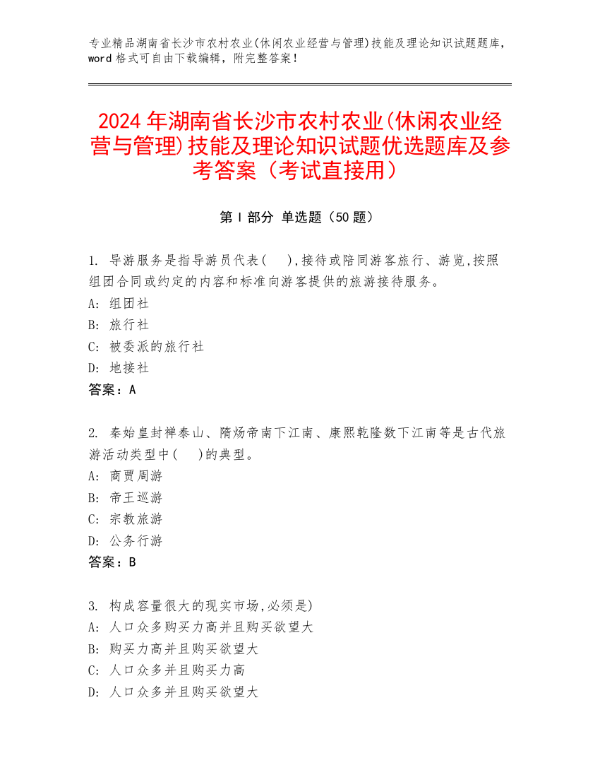 2024年湖南省长沙市农村农业(休闲农业经营与管理)技能及理论知识试题优选题库及参考答案（考试直接用）