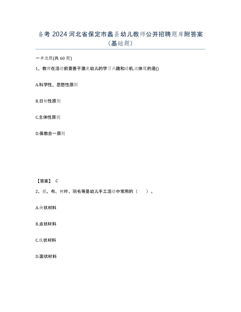 备考2024河北省保定市蠡县幼儿教师公开招聘题库附答案基础题