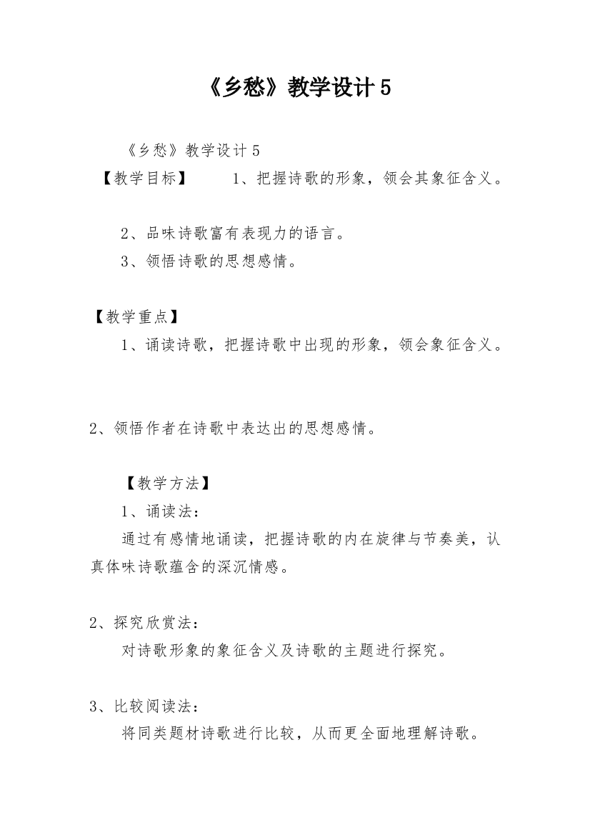 《乡愁》教学设计5