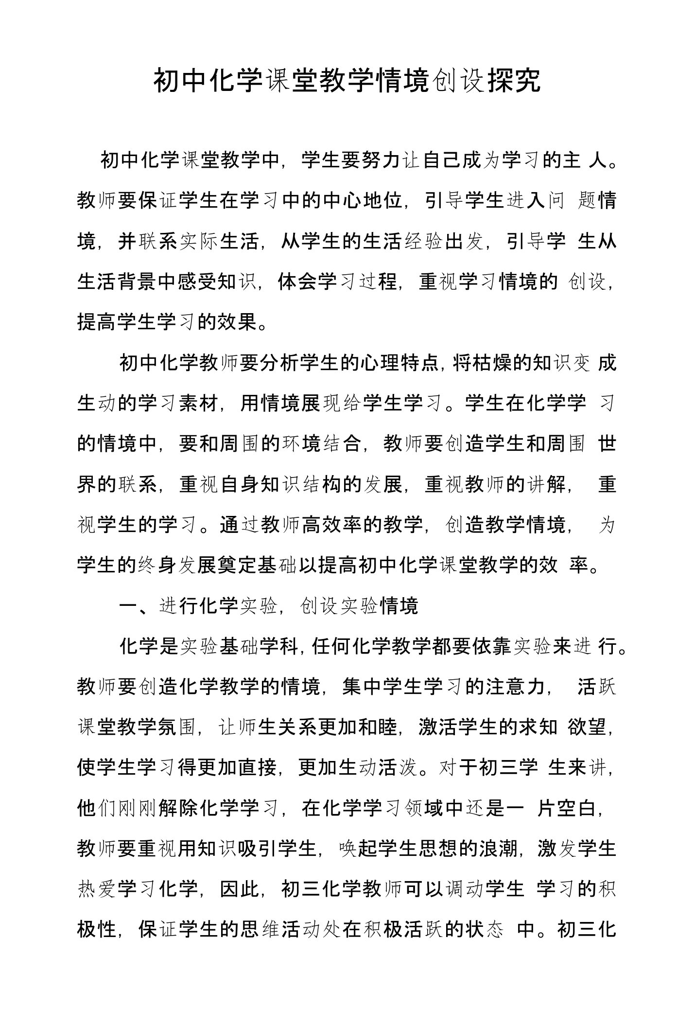 初中化学课堂教学情境创设探究