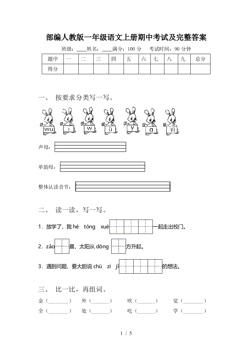 部编人教版一年级语文上册期中考试及完整答案