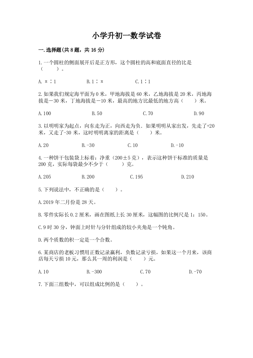 小学升初一数学试卷带答案（达标题）