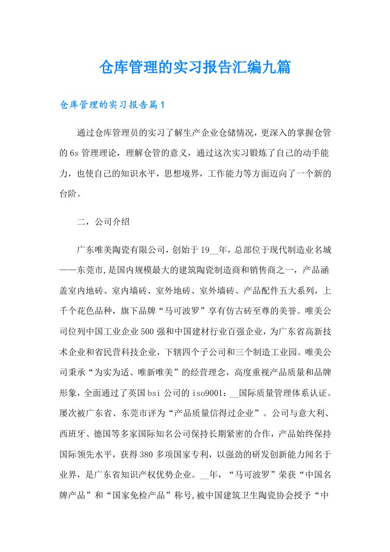 仓库管理的实习报告汇编九篇