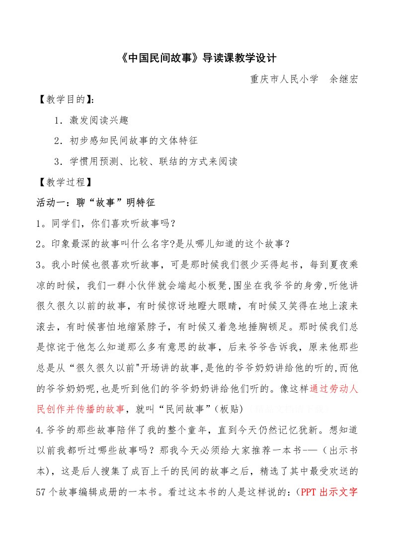 《中国民间故事》导读课教学设计