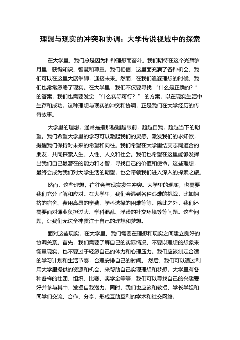 理想与现实的冲突和协调：大学传说视域中的探索