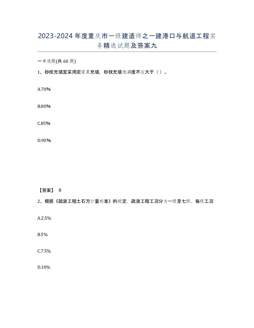 2023-2024年度重庆市一级建造师之一建港口与航道工程实务试题及答案九