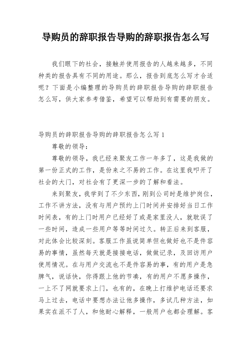 导购员的辞职报告导购的辞职报告怎么写