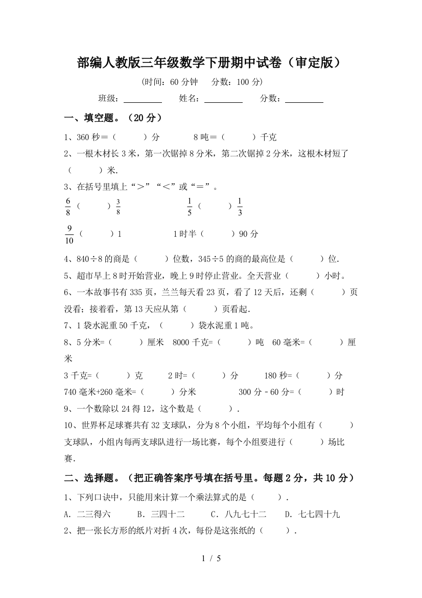 部编人教版三年级数学下册期中试卷(审定版)