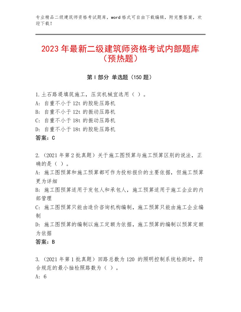 内部二级建筑师资格考试完整版附答案【能力提升】