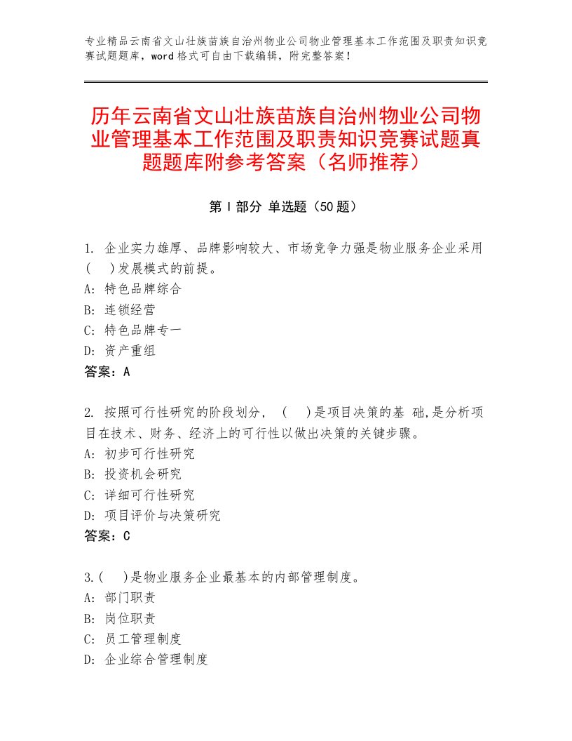 历年云南省文山壮族苗族自治州物业公司物业管理基本工作范围及职责知识竞赛试题真题题库附参考答案（名师推荐）