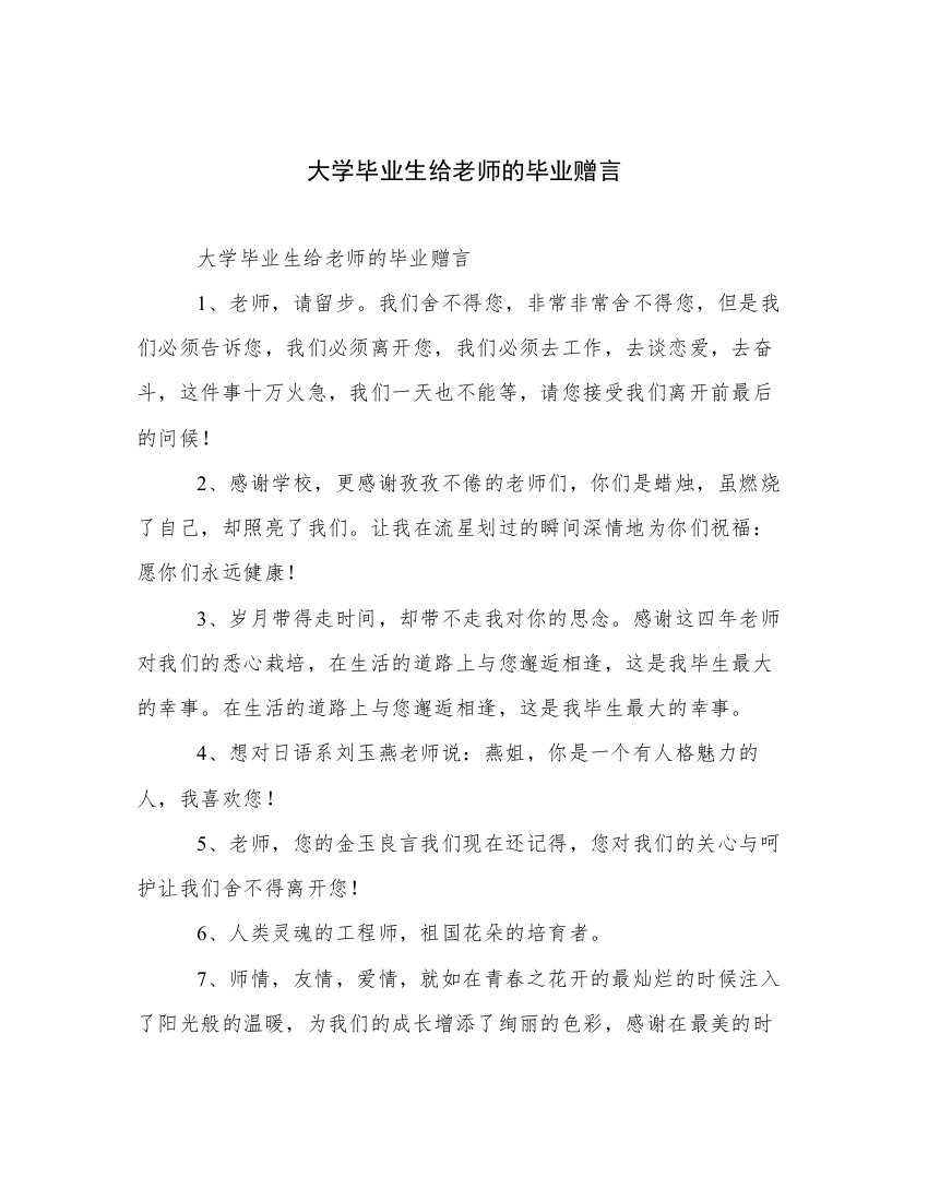 大学毕业生给老师的毕业赠言