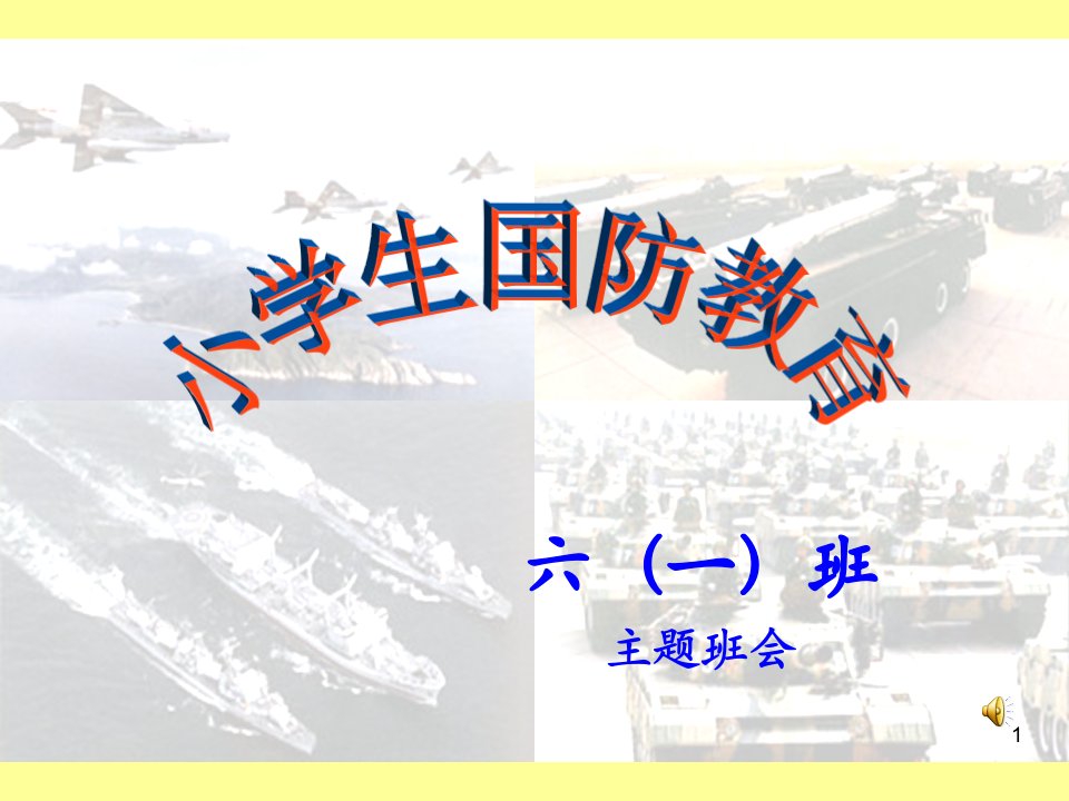 《小学生国防教育》主题班会ppt课件