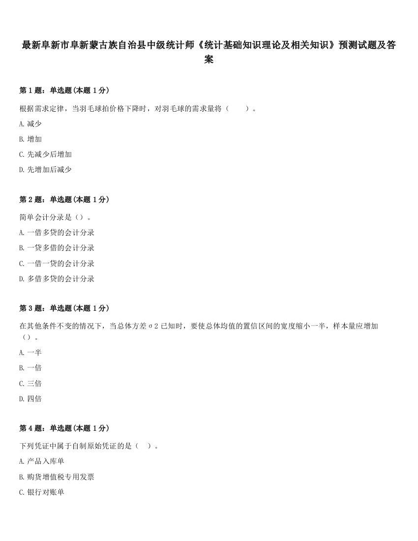 最新阜新市阜新蒙古族自治县中级统计师《统计基础知识理论及相关知识》预测试题及答案