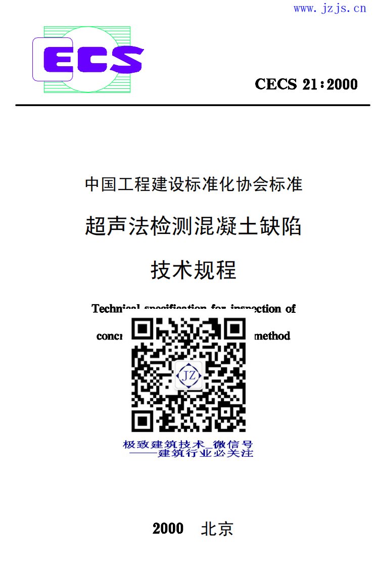 CECS21-2000《超声法检测混凝土缺陷技术规程》