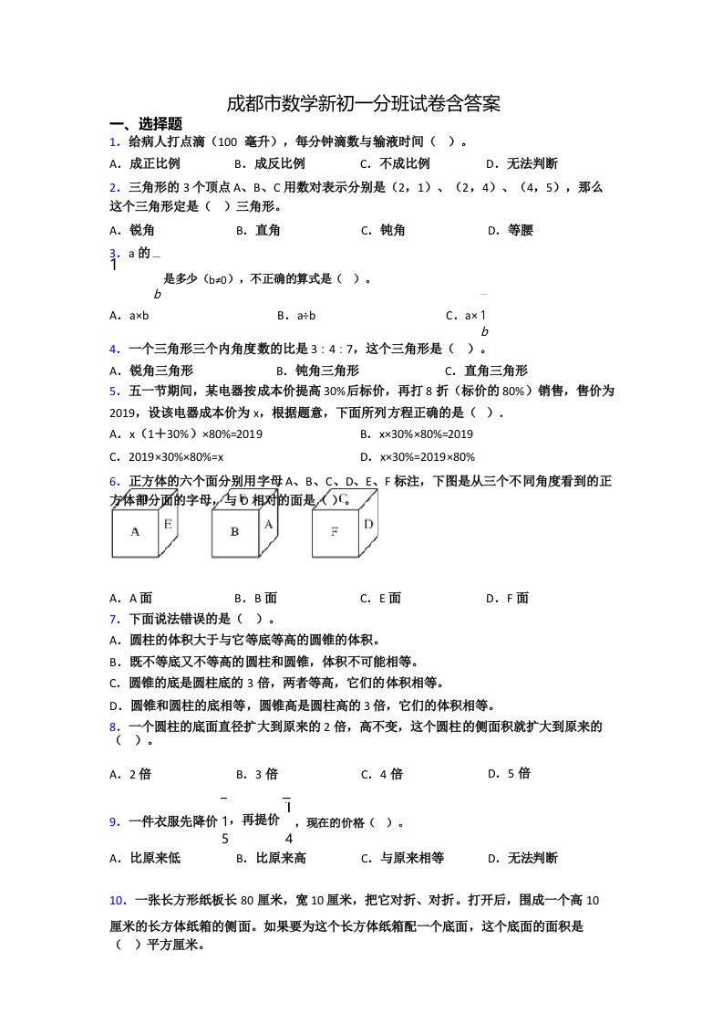 成都市田家炳中学新初一分班数学试卷含答案