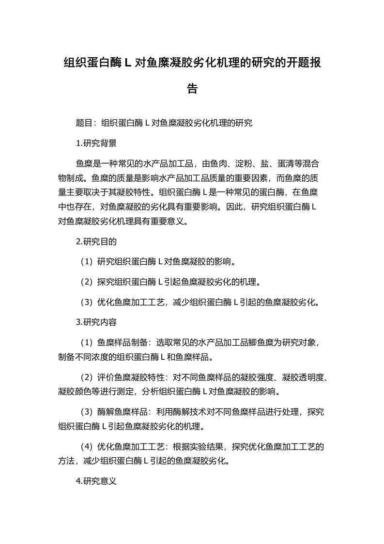 组织蛋白酶L对鱼糜凝胶劣化机理的研究的开题报告