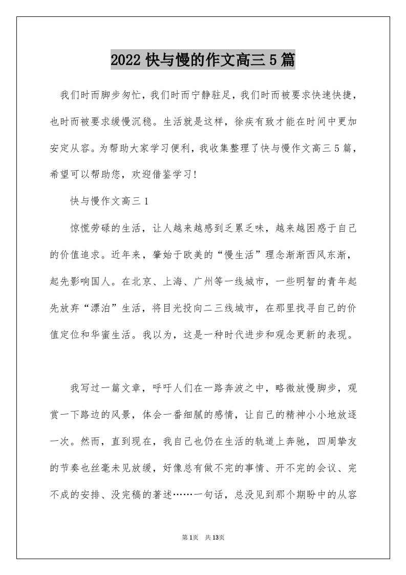 2022快与慢的作文高三5篇