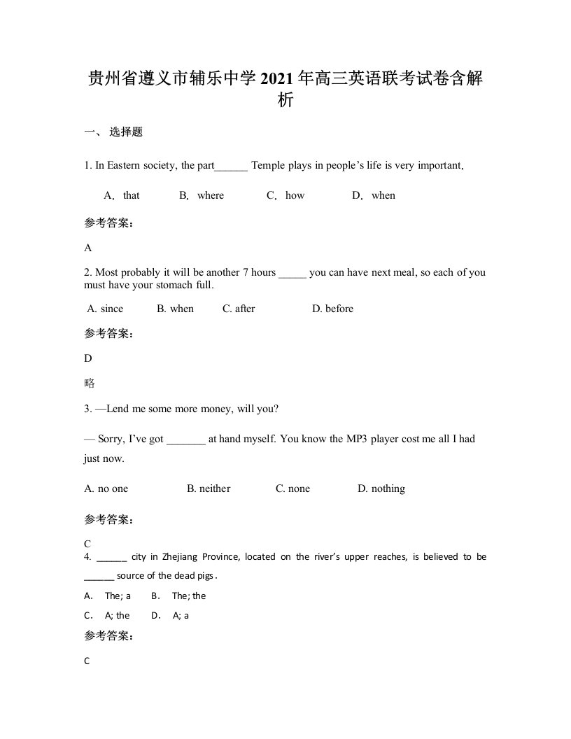 贵州省遵义市辅乐中学2021年高三英语联考试卷含解析