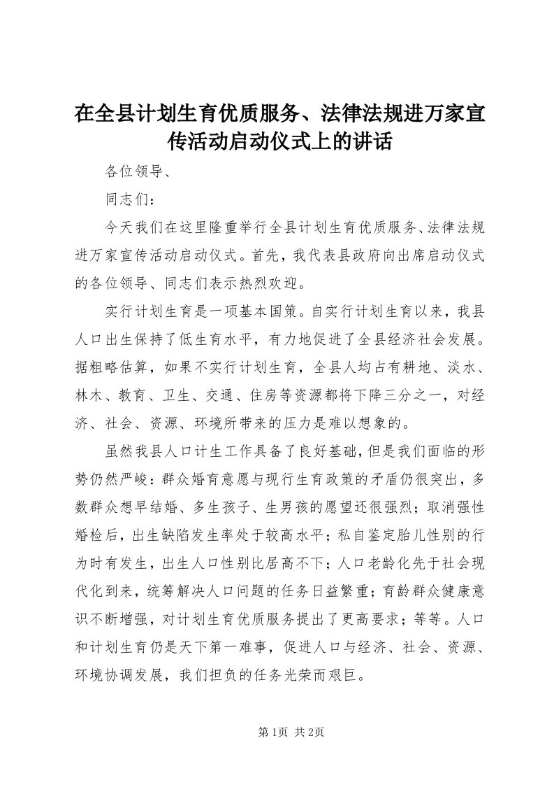 7在全县计划生育优质服务、法律法规进万家宣传活动启动仪式上的致辞