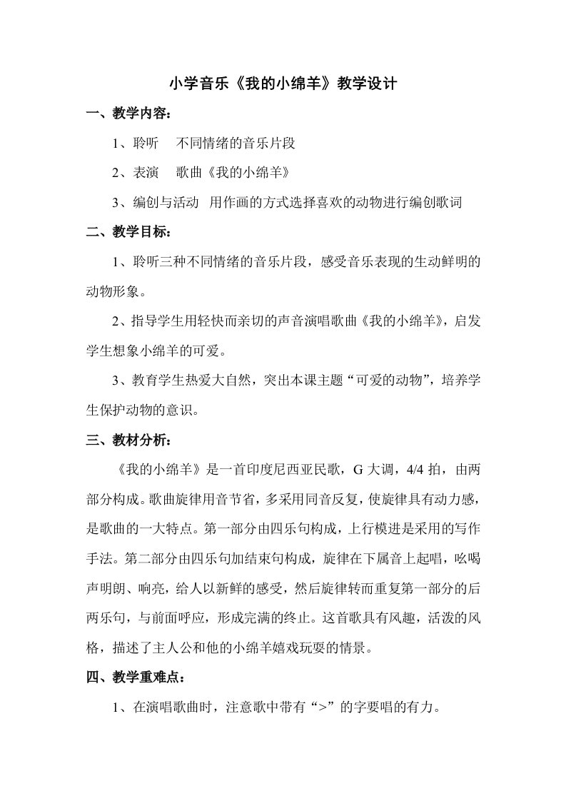 人教版小学音乐小我的小绵羊教学设计