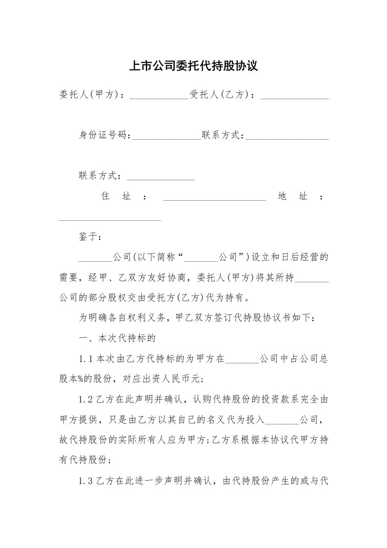 上市公司委托代持股协议_1